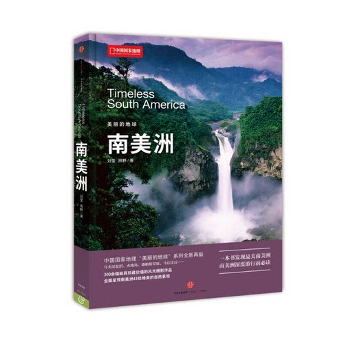 正版图书丨 美丽的地球：南美洲  刘莹，田野 9787508662084