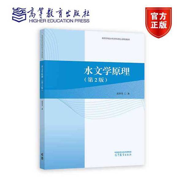 正版图书丨 水文学原理  芮孝芳 著 9787040621723 - 实物图