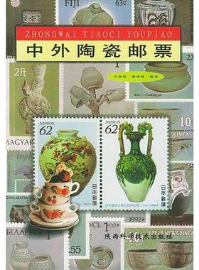 正版9成新图书丨 中外陶瓷邮票  任敏刚，魏清梅编著 9787536932685