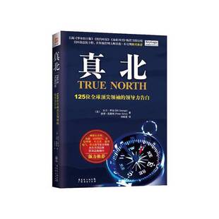 正版9成新图书丨 真北 125位全球顶尖领袖的领导力告白  （美）比尔·乔治，彼得·西蒙斯著；刘祥亚译 9787807288275