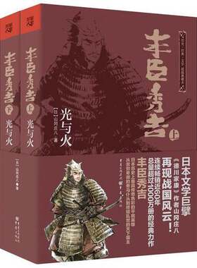 正版图书丨 日本战国系列：丰臣秀吉·光与火  （日）山冈庄八著；郭宏达译 9787229065430