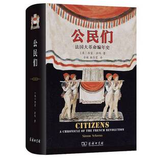 正版9成新图书丨 公民们：法国大革命编年史  〔英〕西蒙·沙玛 9787100210119