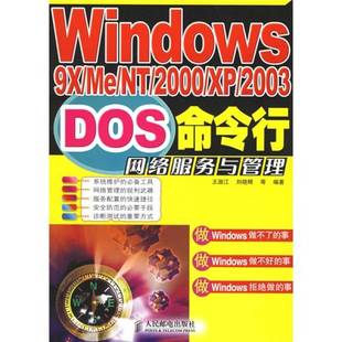 9787115142306 Windows9X 刘晓辉等编著 王淑江 2003DOS命令行网络服务与管理 2000 9成新图书 正版