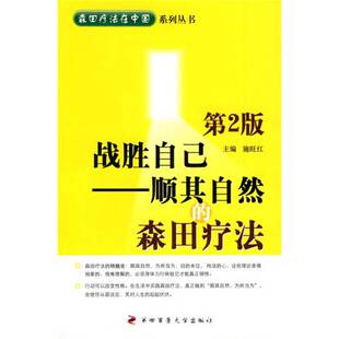 正版图书丨 战胜自己 顺其自然的森田疗法  施旺红 第四军医大学出版社  施旺红主编 9787810865982