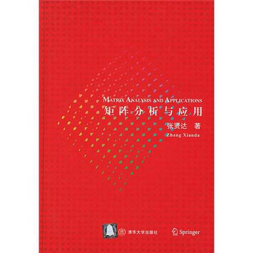 正版图书丨 矩阵分析与应用  张贤达著 9787302092711