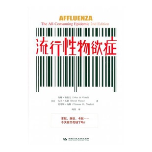 正版9成新图书丨 流行性物欲症  （美）约翰·格拉夫（John de Graaf），（美）大卫·瓦恩（David Wann），（美）托马斯·内勒（T