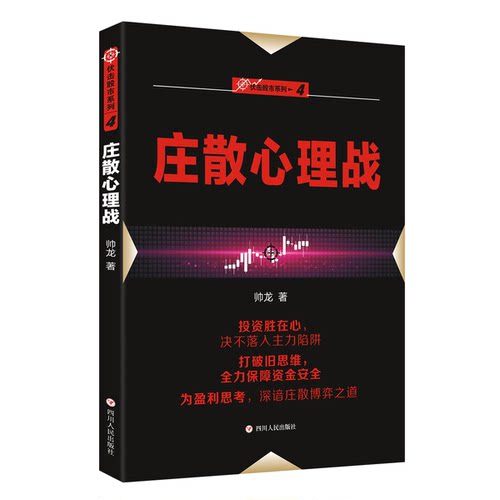 正版图书丨 伏击股市 系列之四 庄散心理战  帅龙著 9787220109423