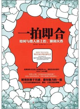 正版9成新图书丨 一拍即合：如何与他人搭上腔、聊到火热  (美)里克·克什纳尔(Rick Kirschner)著 9787515801926