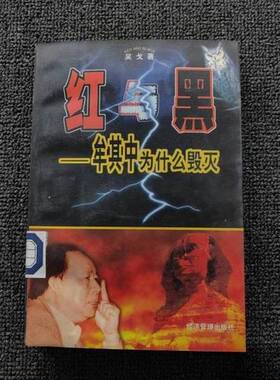 正版图书丨 红与黑――牟其中为什么毁灭  吴戈著 9787801188274