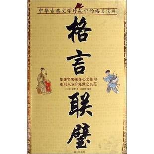 正版9成新图书丨 格言联壁  （清）金缨著 9787801589781