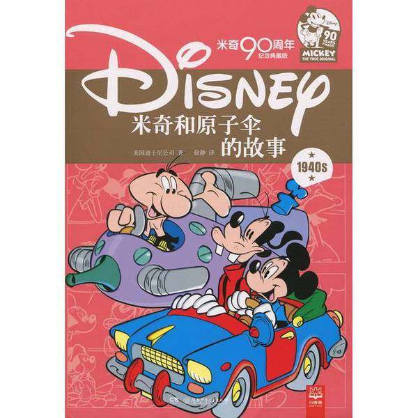 正版9成新图书丨 米奇和原子伞的故事/米奇90周年纪念典藏版  美国迪士尼公司著；徐静译 9787556232666
