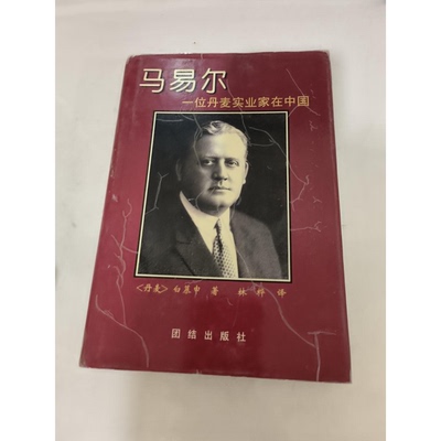 正版9成新图书丨 正版图书马易尔一位丹麦实业家在中国 实拍图 当天发货  （丹）白慕申（C.B.Bramsen）著；林桦译 9787801300386