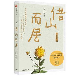 正版9成新图书丨 借山而居  张二冬 9787521726893