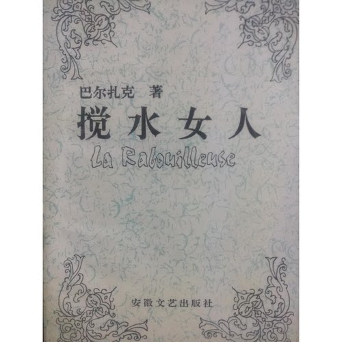 正版图书丨 搅水女人  （法）巴尔扎克著；傅雷译 9787539607788