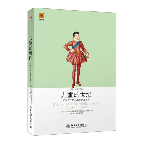 正版图书丨 儿童的世纪：旧制度下的儿童和家庭生活  [法]菲力浦·阿利埃斯；沈坚、朱晓罕   9787301223215