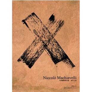 正版9成新图书丨 用兵之道：马基雅维利全集  （意）马基稚维利著 9787546328270