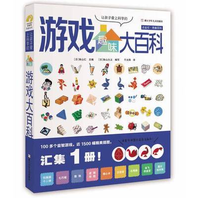 正版9成新图书丨 让孩子爱上科学的趣味游戏大百科  [日]秋山仁  主编；千太阳  译；[日]秋山久义  编写 9787559708021