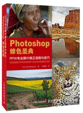 正版图书丨 Photoshop修色圣典 PPW专业照片修正流程与技巧  （美）DAN MARGULIS著；侯景艳译 9787115406279
