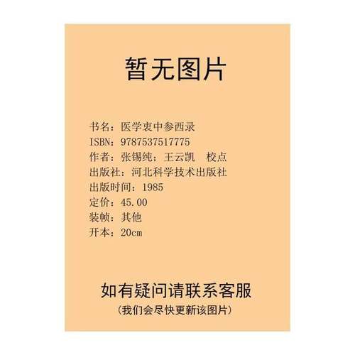 正版9成新图书丨 医学衷中参西录(下册)  张锡纯著；王云凯等校点 9787537517775