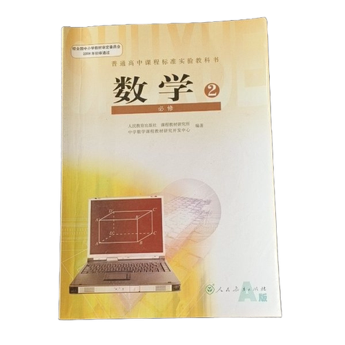 正版图书丨 普通高中课程标准实验教科书 数学  人民教育出版社，课程教材研究所，中学数学课程教材研究开发中心 9787107177064