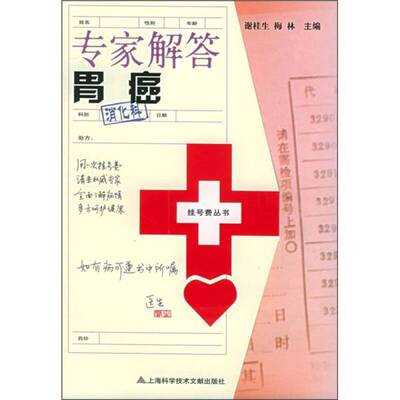 正版图书丨 专家解答胃癌  谢桂生，梅林主编；谢桂生，梅林，刘德胜，广东和，曾珊，李建起，张志关，林立方，国易，罗干群编者