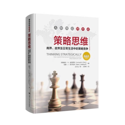 正版图书丨 策略思维——商界、政界及日常生活中的策略竞争 未拆封  阿维纳什·K·迪克西特（AVINASH K. DIXIT），巴里·J·奈尔