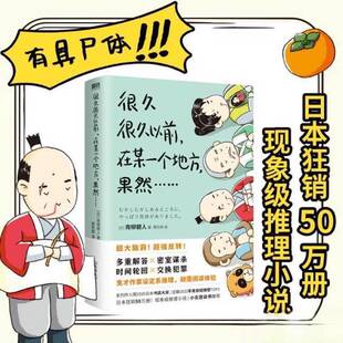 正版9成新图书丨 很久很久以前，在某一个地方，果然……  [日]青柳碧人  著；磨铁文化  出品 9787505757004