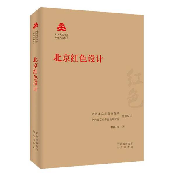 正版图书丨 北京红色设计/红色文化丛书·北京文化书系  张彬；中共北京市委宣传部、中共北京市委党史研究室  编 9787200163414 - 实物图