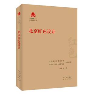 正版图书丨 北京红色设计/红色文化丛书·北京文化书系  张彬；中共北京市委宣传部、中共北京市委党史研究室  编 9787200163414