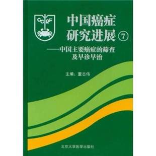 正版9成新图书丨 中国癌症研究进展7 中国主要癌症的筛查及早诊早治  董志伟主编 9787810717427