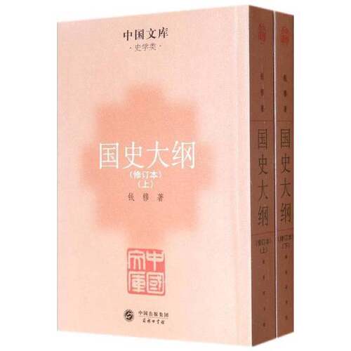 正版图书丨 国史大纲（上）  钱穆著 9787100083782