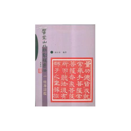 正版图书丨 乡堂山北朝刻经书法全三册维摩诘经、釜山石窟之碑外一种、唐邕写经碑外三种  赵立春著 9787536659797