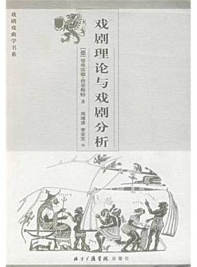 正版9成新图书丨 戏剧理论与戏剧分析  （德）曼弗雷德·普菲斯特（Manfred Pfister）著；周靖波，李安定译 9787810852531