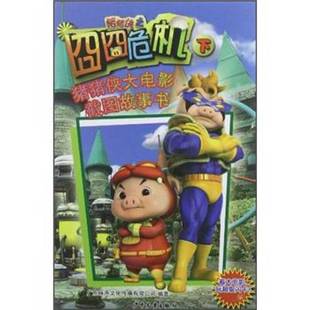 正版9成新图书丨 猪猪侠之囧囧危机（下）：猪猪大侠电影截图故事片  广东咏声文化传媒有限公司  编 9787532491278