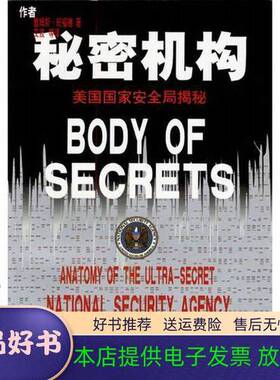 正版图书丨 秘密机构  （美）詹姆斯·班福德（James Bamford）著；艾波等译 9787501216826