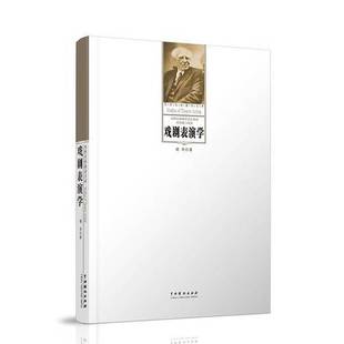 正版9成新图书丨 戏剧表演学  胡导著 9787104046110