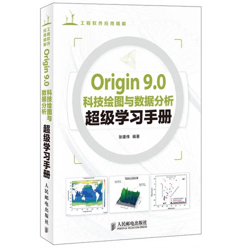 正版图书丨 Origin 9 0科技绘图与数据分析超级学习手册张建伟　编著人民邮电出版社9787115344625  张建伟 9787115344625