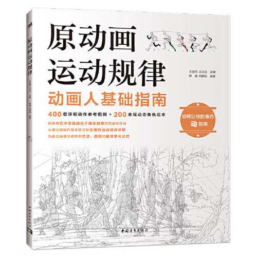 正版图书丨 原动画运动规律 王运栋 王方方 中国青年出版社 9787515368948  王运栋；王方方 9787515368948