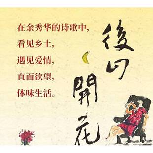 正版9成新图书丨 后山开花 书边有破损 余秀华 著,北贝 出品 9787559848727