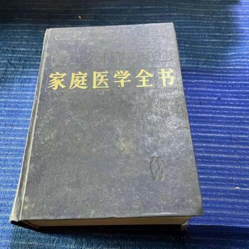 正版图书丨 家庭医学全书  上海第一医学院《家庭医学全书》编委会 9787532301683