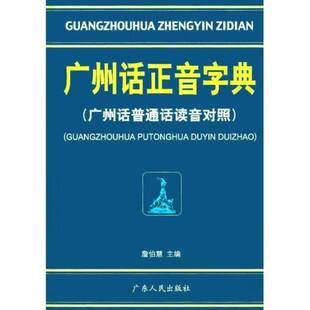 正版图书丨 【正版现货】 广州话正音字典：广州话普通话读音对照 詹伯慧 编  詹伯慧主编 9787218039770