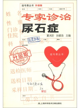 正版9成新图书丨 正版书 挂号费丛书 专家诊治尿石症升级版  夏术阶，孙颖浩主编；张捷，朱轶勇，鲁军副主编；陈辉熔，郭三维，韩