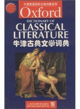 正版9成新图书丨 牛津古典文学词典：英文英 M. C. Howatson Ian Chilvers 编上海外语教育出版社9787810800006  M C Howatson ; I