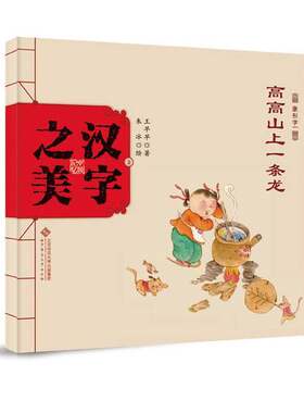 正版图书丨 中国记忆·汉字之美 象形字一：高高山上一条龙2  王早早著；朱冰绘 9787303189656