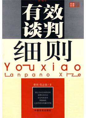 正版图书丨 有效谈判细则 谈判力  曹伟，荀志强著 9787801287151