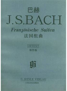 正版图书丨 巴赫法国组曲(原作版)  （德）J.S.巴赫曲） （ ）鲁道夫·施特格利希（Rudolf Steglich）版本编订；（ ）汉斯·玛汀