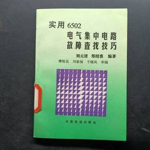 正版9成新图书丨 实用6502电气集中电路故障查找技巧  刘元清，郑绍裘编著 9787113026493