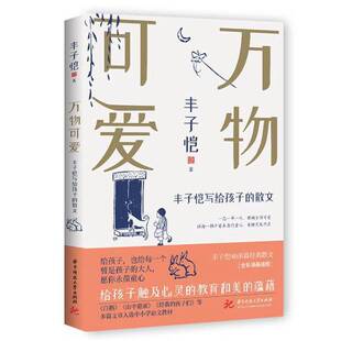 正版9成新图书丨 丰子恺万物可爱：写给孩子的散文  丰子恺 9787568082266