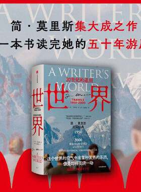 正版图书丨 世界：20世纪的道别  (英)简·莫里斯(Jan  Morris)著；方军，吕静莲译 9787521747751