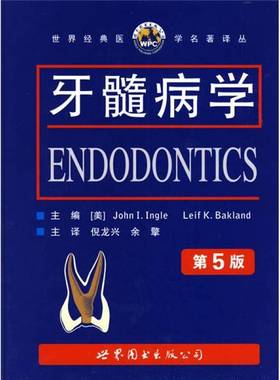 正版9成新图书丨 牙髓病学  （美）基格尔（Ingle，John，I.），贝克兰德（Bakland，Leif，K.）编 9787506290128